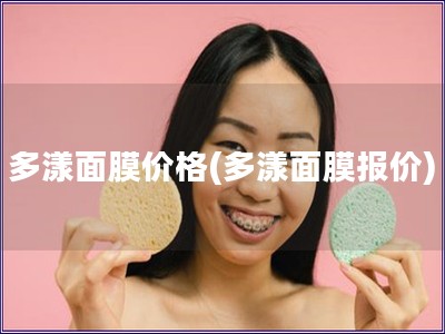 多漾面膜價格(多漾面膜報價)