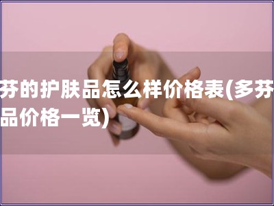 多芬的護膚品怎么樣價格表(多芬護膚品價格一覽)