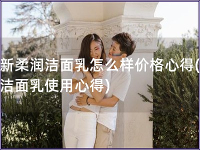 如新柔潤潔面乳怎么樣價格心得(如新潔面乳使用心得)