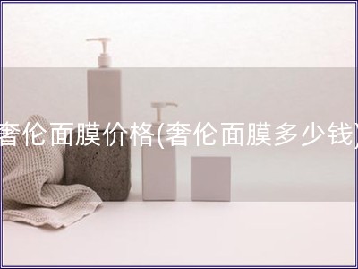 奢倫面膜價格(奢倫面膜多少錢)