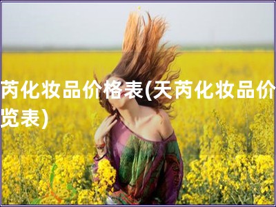 天芮化妝品價格表(天芮化妝品價格一覽表)