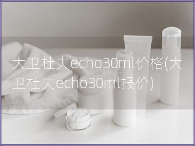 大衛杜夫echo30ml價格(大衛杜夫echo30m