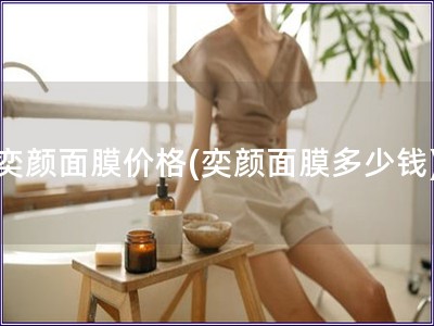 奕顏面膜價格(奕顏面膜多少錢)