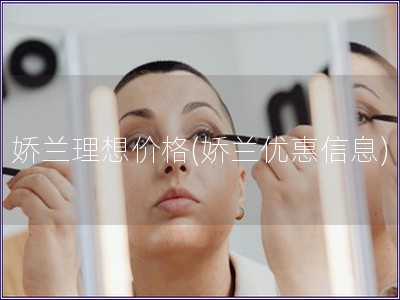 嬌蘭理想價格(嬌蘭優惠信息)