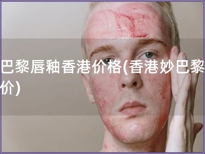 妙巴黎唇釉香港價格(香港妙巴黎唇釉價)