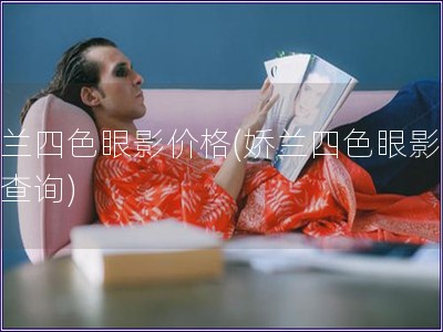 嬌蘭四色眼影價格(嬌蘭四色眼影價位查詢)