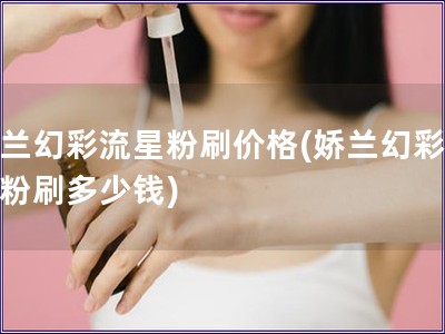 嬌蘭幻彩流星粉刷價格(嬌蘭幻彩流星粉刷多少錢)