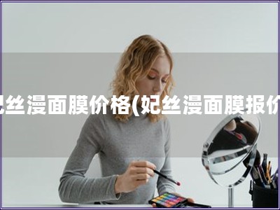 妃絲漫面膜價格(妃絲漫面膜報價)