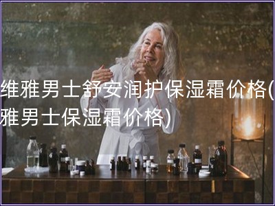 妮維雅男士舒安潤護保濕霜價格(妮維雅男士保濕霜價格)