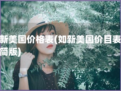 如新美國價格表(如新美國價目表：精簡版)