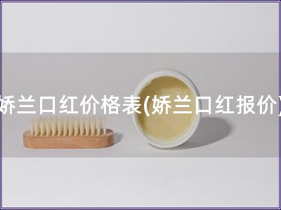 嬌蘭口紅價格表(嬌蘭口紅報價)