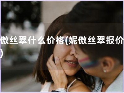 妮傲絲翠什么價格(妮傲絲翠報價查詢)