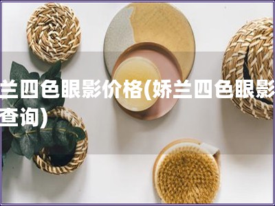 嬌蘭四色眼影價格(嬌蘭四色眼影價位查詢)