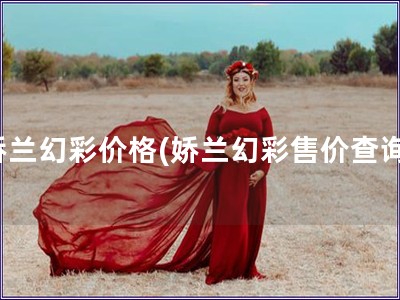 嬌蘭幻彩價格(嬌蘭幻彩售價查詢)