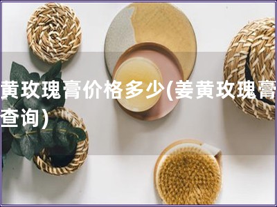 姜黃玫瑰膏價格多少(姜黃玫瑰膏價位查詢)