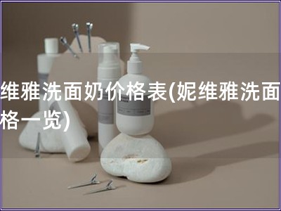 妮維雅洗面奶價格表(妮維雅洗面奶價格一覽)