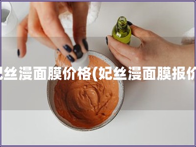 妃絲漫面膜價(jià)格(妃絲漫面膜報(bào)價(jià))