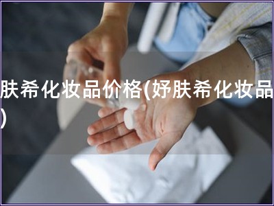 妤膚?；瘖y品價格(妤膚?；瘖y品費(fèi)用)