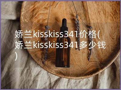 嬌蘭kisskiss341價格(嬌蘭kisskiss341多少錢)