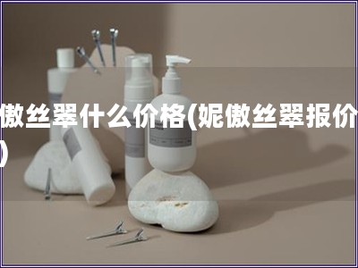 妮傲絲翠什么價格(妮傲絲翠報價查詢)