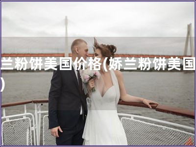 嬌蘭粉餅美國價格(嬌蘭粉餅美國售價)