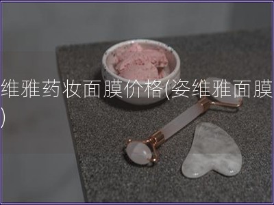 姿維雅藥妝面膜價格(姿維雅面膜價格)