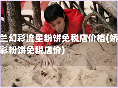 嬌蘭幻彩流星粉餅免稅店價格(嬌蘭幻彩粉餅免稅店價)