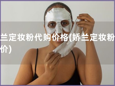 嬌蘭定妝粉代購價格(嬌蘭定妝粉代購價)