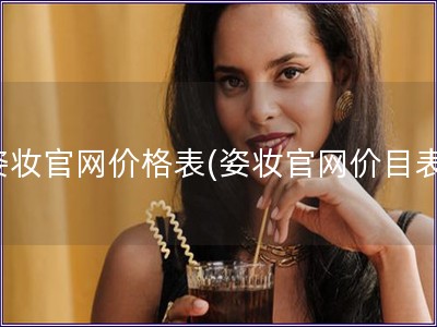 姿妝官網(wǎng)價(jià)格表(姿妝官網(wǎng)價(jià)目表)