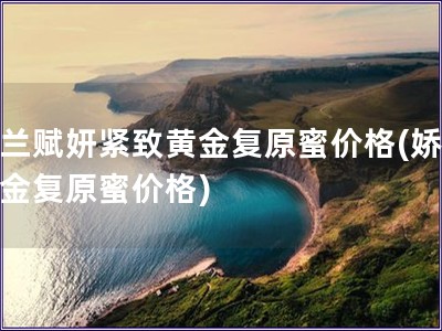 嬌蘭賦妍緊致黃金復原蜜價格(嬌蘭黃金復原蜜價格)