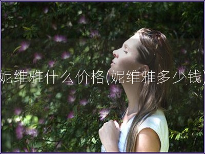 妮維雅什么價格(妮維雅多少錢)