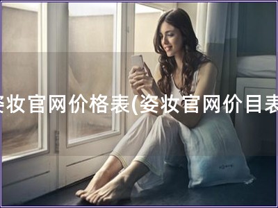 姿妝官網價格表(姿妝官網價目表)