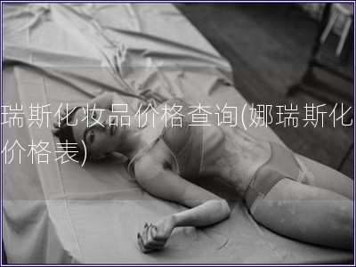 娜瑞斯化妝品價格查詢(娜瑞斯化妝品價格表)