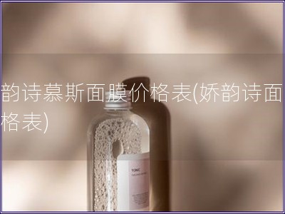 嬌韻詩慕斯面膜價格表(嬌韻詩面膜價格表)