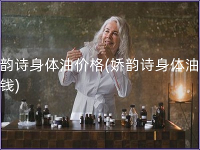 嬌韻詩(shī)身體油價(jià)格(嬌韻詩(shī)身體油多少錢(qián))