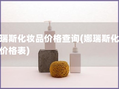 娜瑞斯化妝品價格查詢(娜瑞斯化妝品價格表)