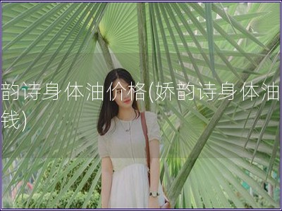 嬌韻詩身體油價格(嬌韻詩身體油多少錢)