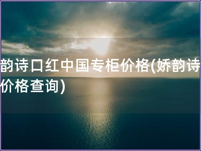 嬌韻詩口紅中國專柜價格(嬌韻詩口紅價格查詢)