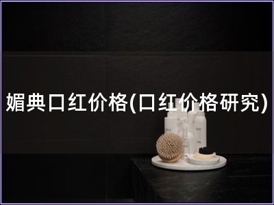 媚典口紅價格(口紅價格研究)
