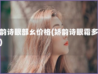 嬌韻詩眼部ㄠ價格(嬌韻詩眼霜多少錢)