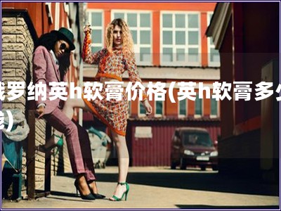 娥羅納英h軟膏價格(英h軟膏多少錢)