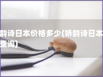 嬌韻詩日本價格多少(嬌韻詩日本售價查詢)
