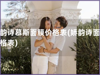 嬌韻詩慕斯面膜價格表(嬌韻詩面膜價格表)