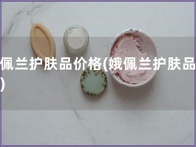 娥佩蘭護膚品價格(娥佩蘭護膚品報價)