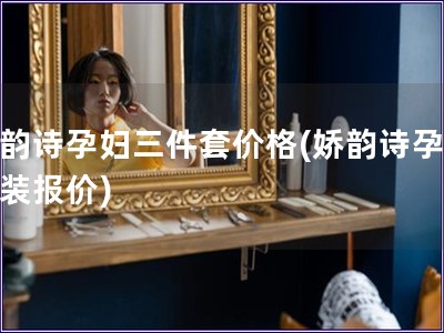 嬌韻詩孕婦三件套價格(嬌韻詩孕婦套裝報價)