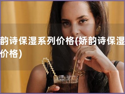 嬌韻詩保濕系列價格(嬌韻詩保濕產品價格)