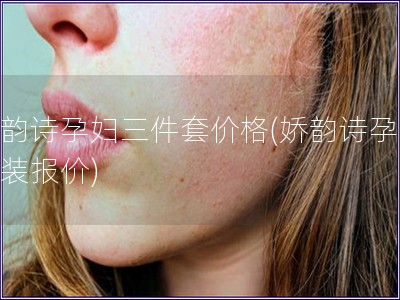 嬌韻詩孕婦三件套價格(嬌韻詩孕婦套裝報價)