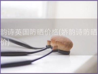 嬌韻詩英國防曬價格(嬌韻詩防曬英國價)