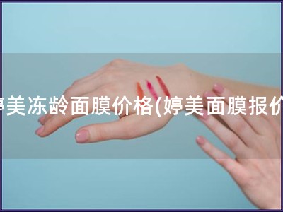 婷美凍齡面膜價(jià)格(婷美面膜報(bào)價(jià))