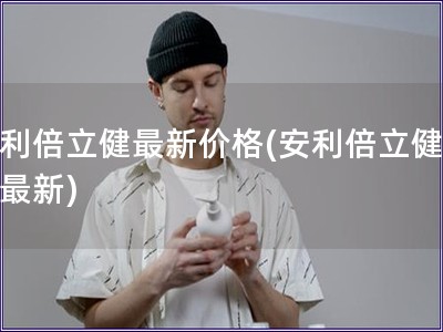 安利倍立健最新價格(安利倍立健價格最新)